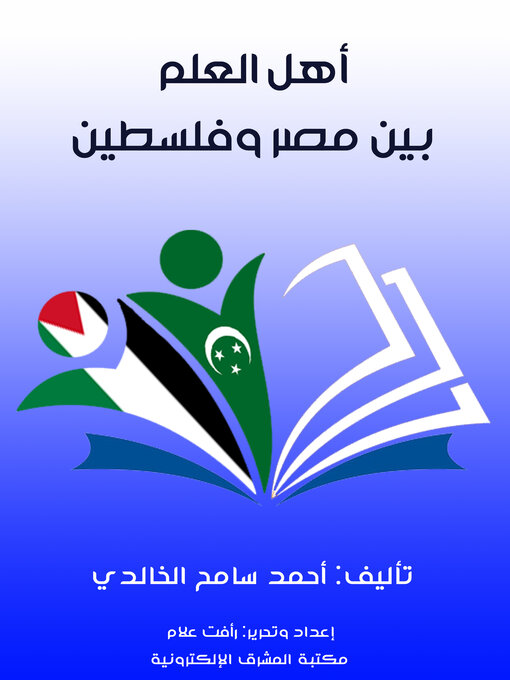 Title details for أهل العلم بين مصر وفلسطين by أحمد سامح الخالدي - Available